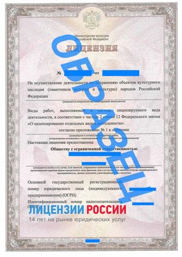 Образец лицензии на реставрацию 1 Ржев Лицензия минкультуры на реставрацию	